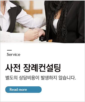 사전장례컨설팅
